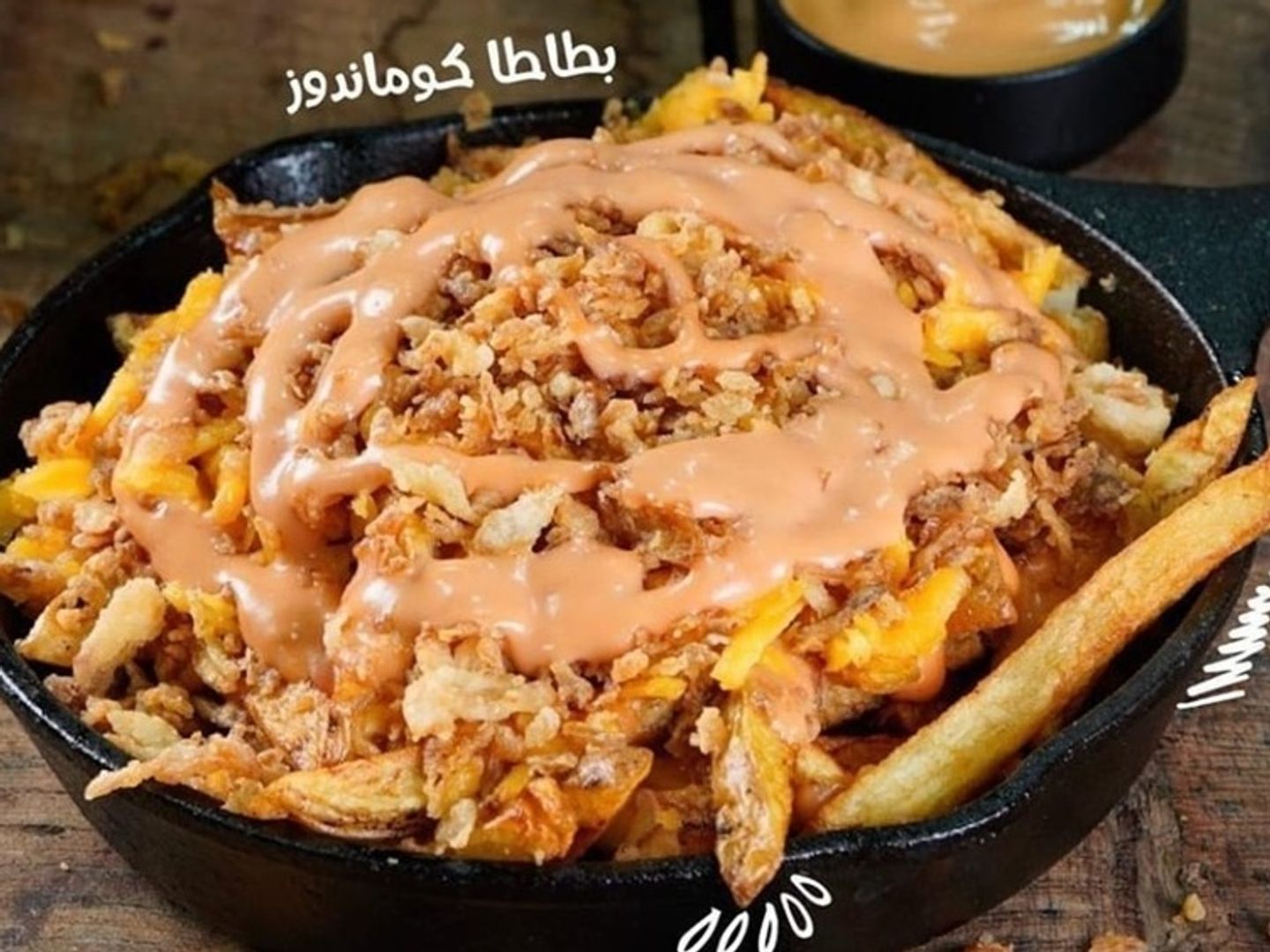 بطاطس كوماندو