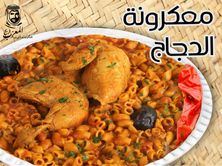 معكرونة الدجاج
