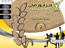 خبز التنور الصحي عالي البروتين 6 حبات
