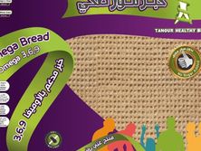 خبز التنور الصحي مدعم بالاوميغا 3