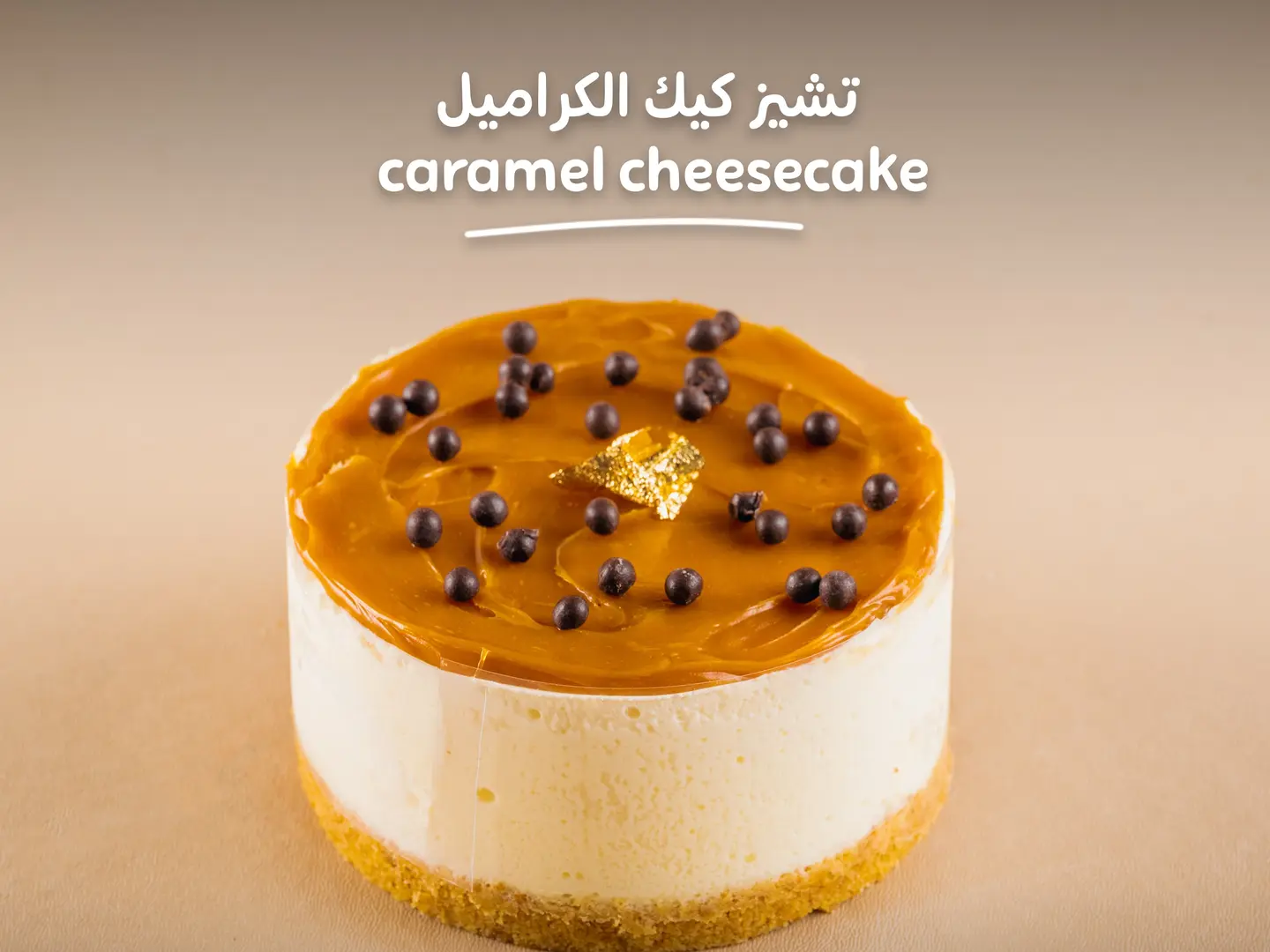 تشيز كيك الكراميل