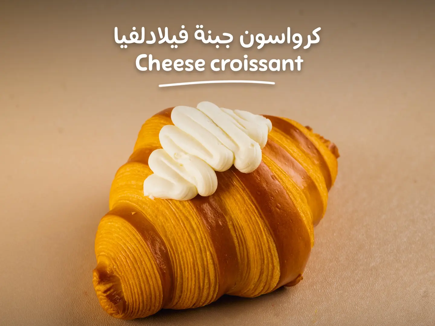 كرواسون جبنة فلاديلفيا