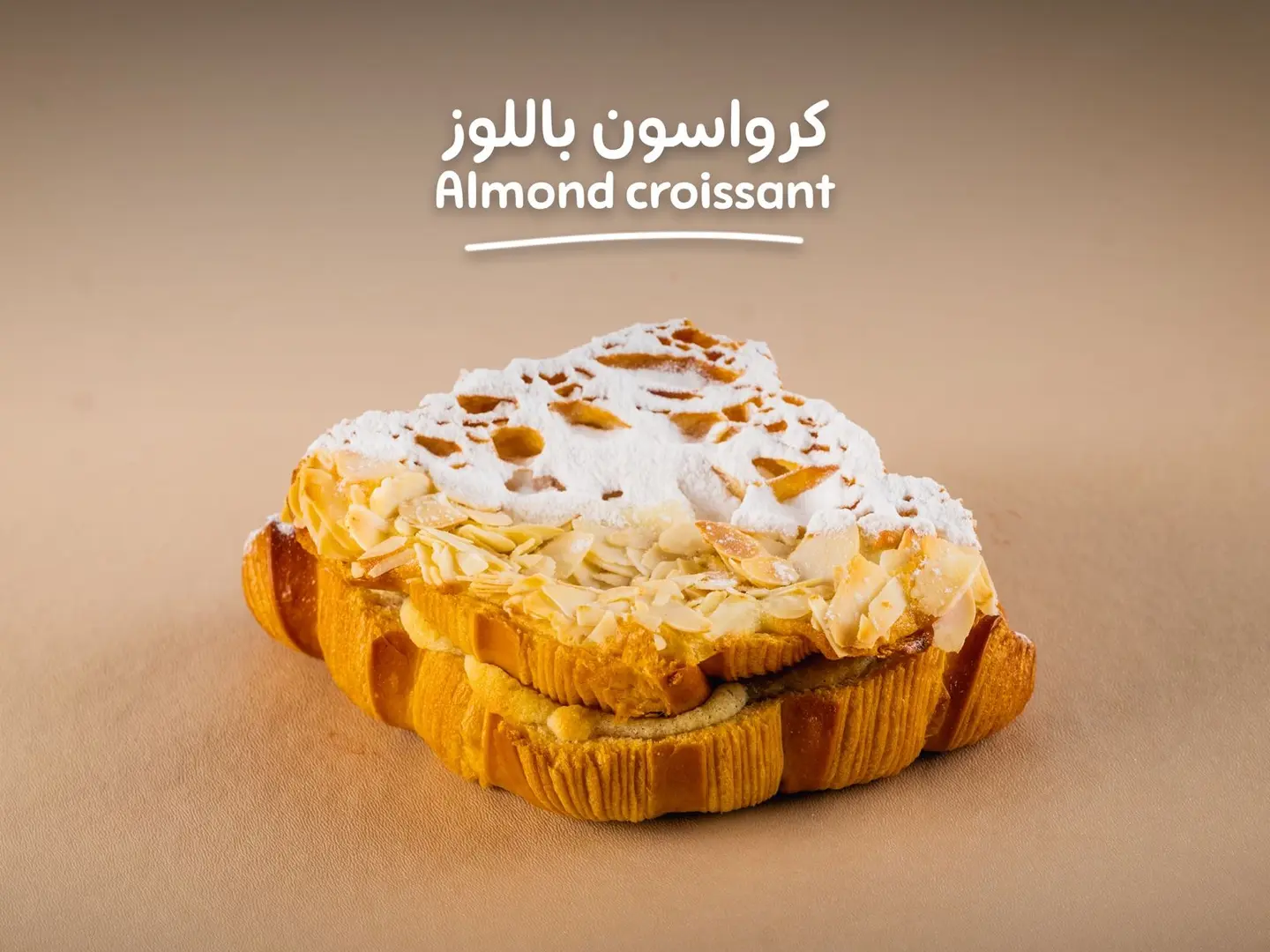 كرواسون اللوز