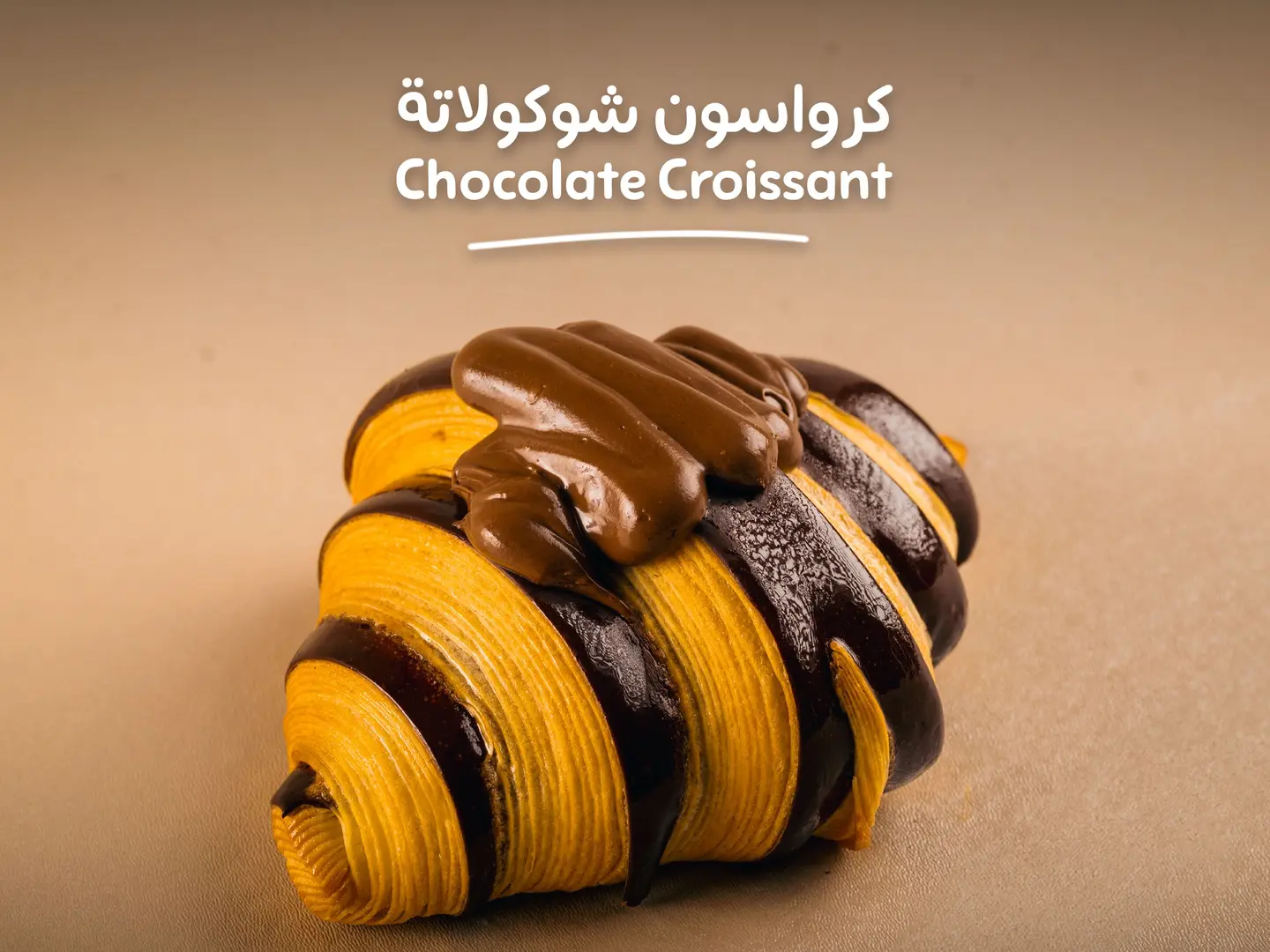 كرواسون شوكولاتة