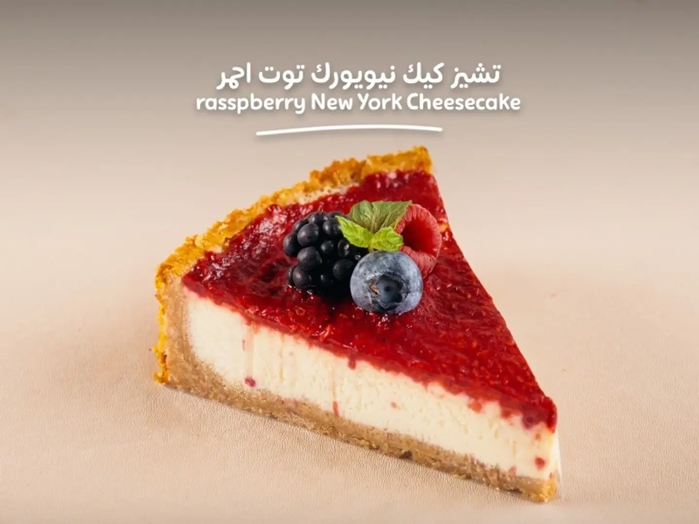 تشيز كيك نيويورك توت احمر