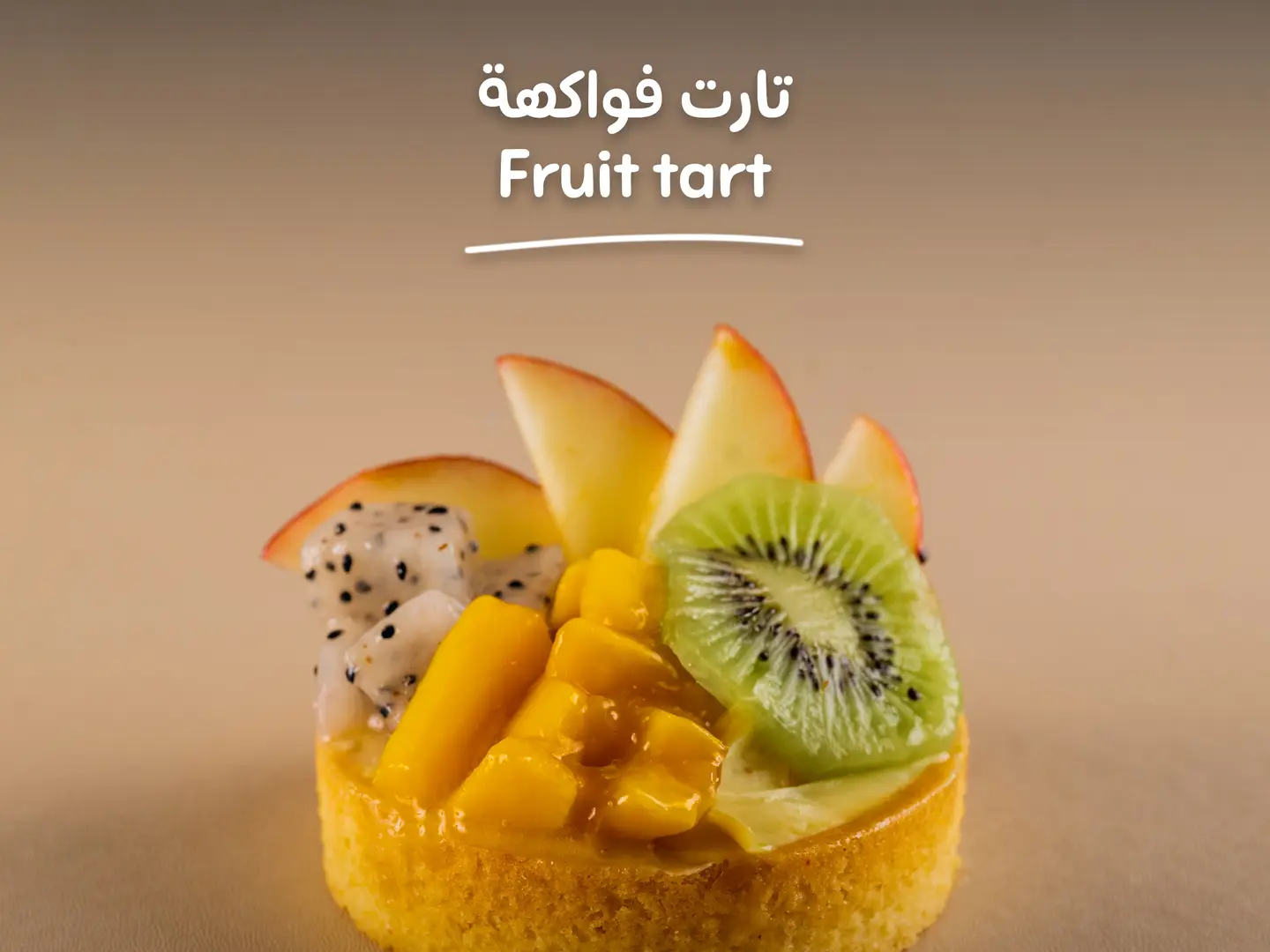 تارت الفواكه