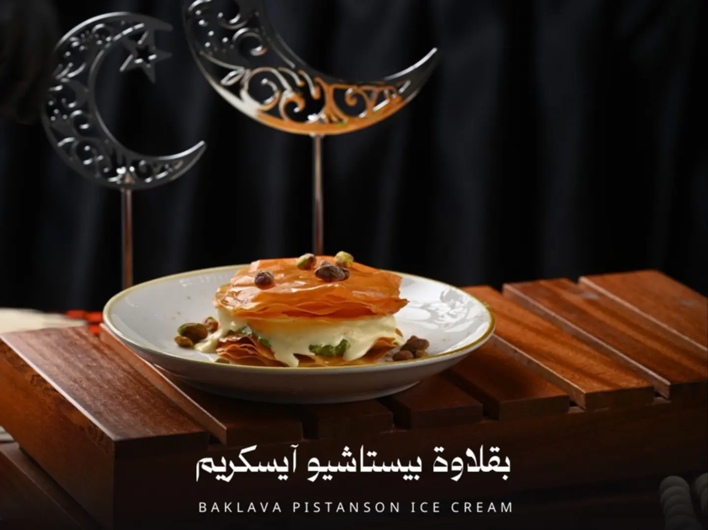 بقلاوة بيستاشيو ايسكريم