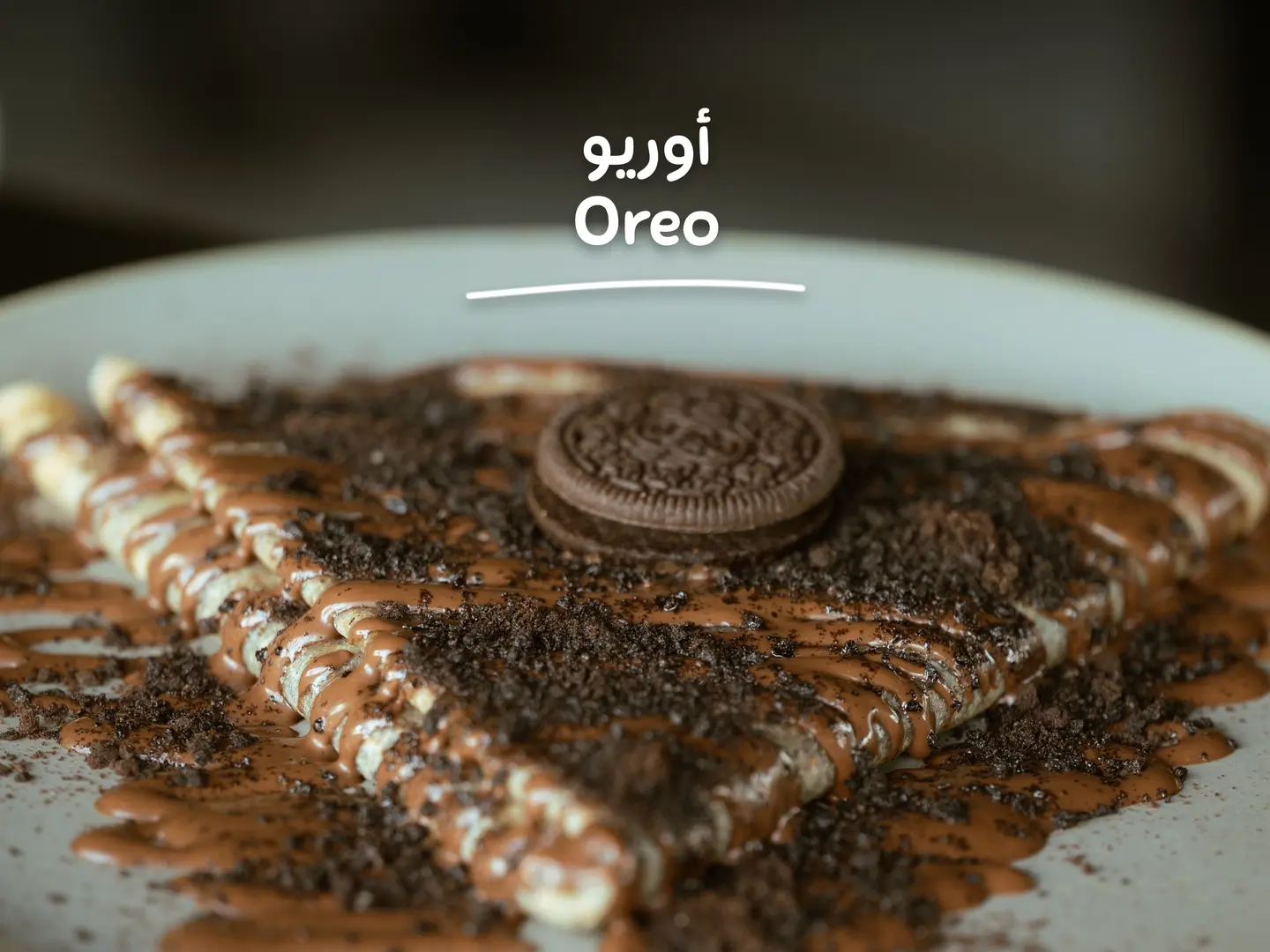 كريب - اوريو