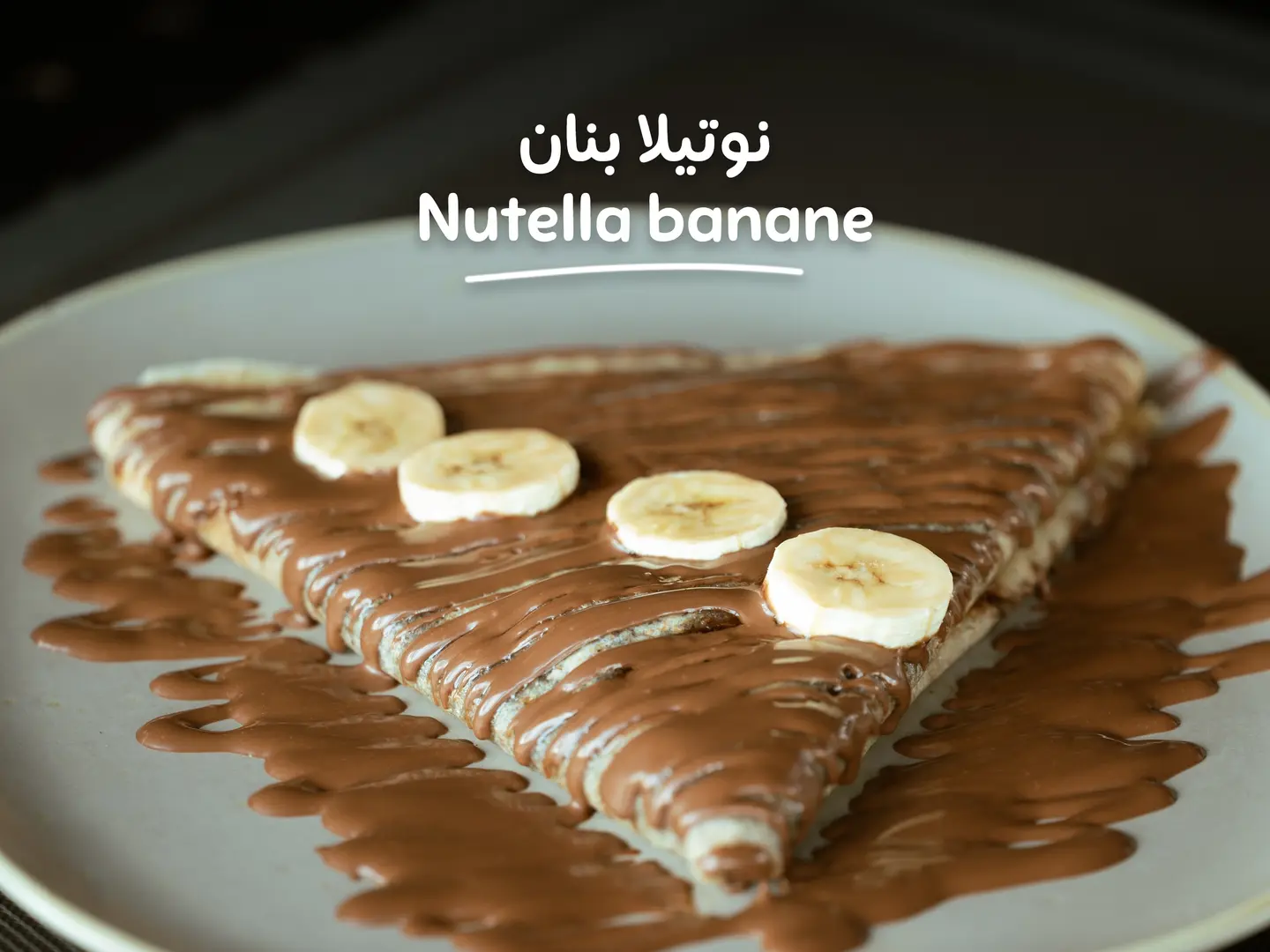 كريب -نوتيلا بنان