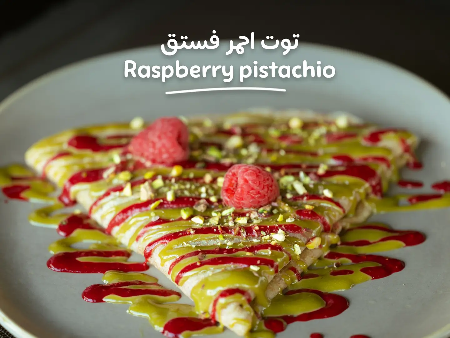 كريب توت احمر وفستق