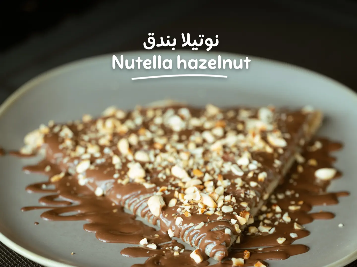 كريب -نوتيلا بندق