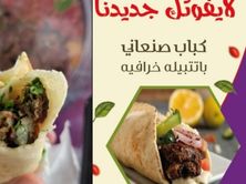 ساندوتش صامولي كباب