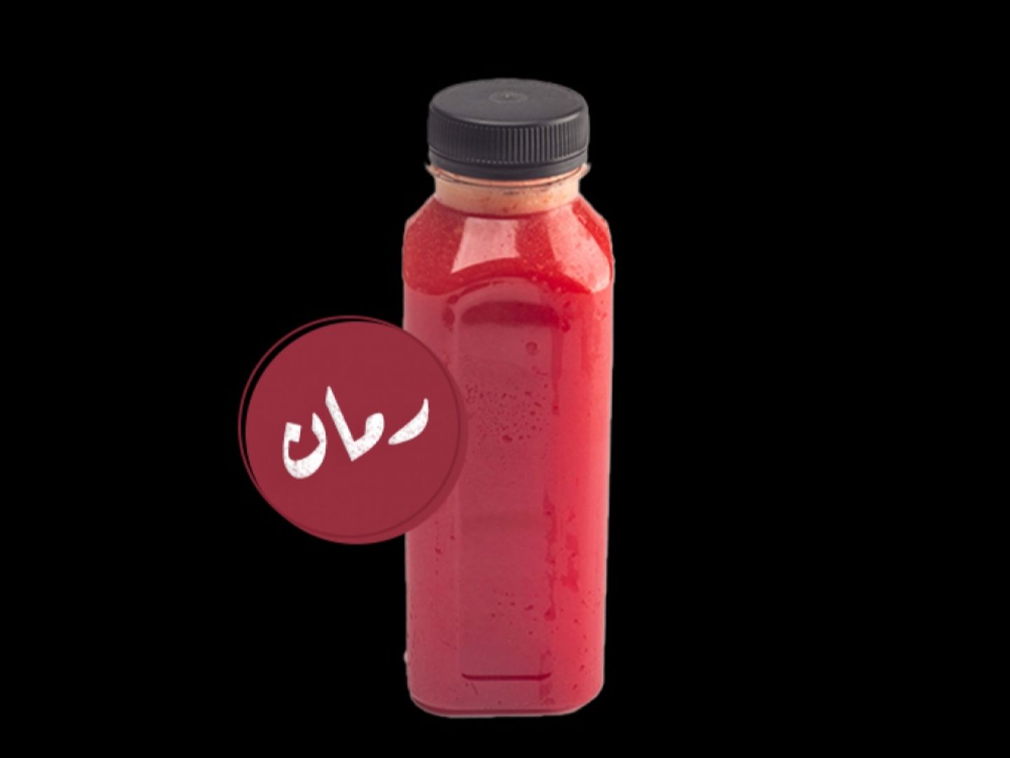 عصير رمان طازج