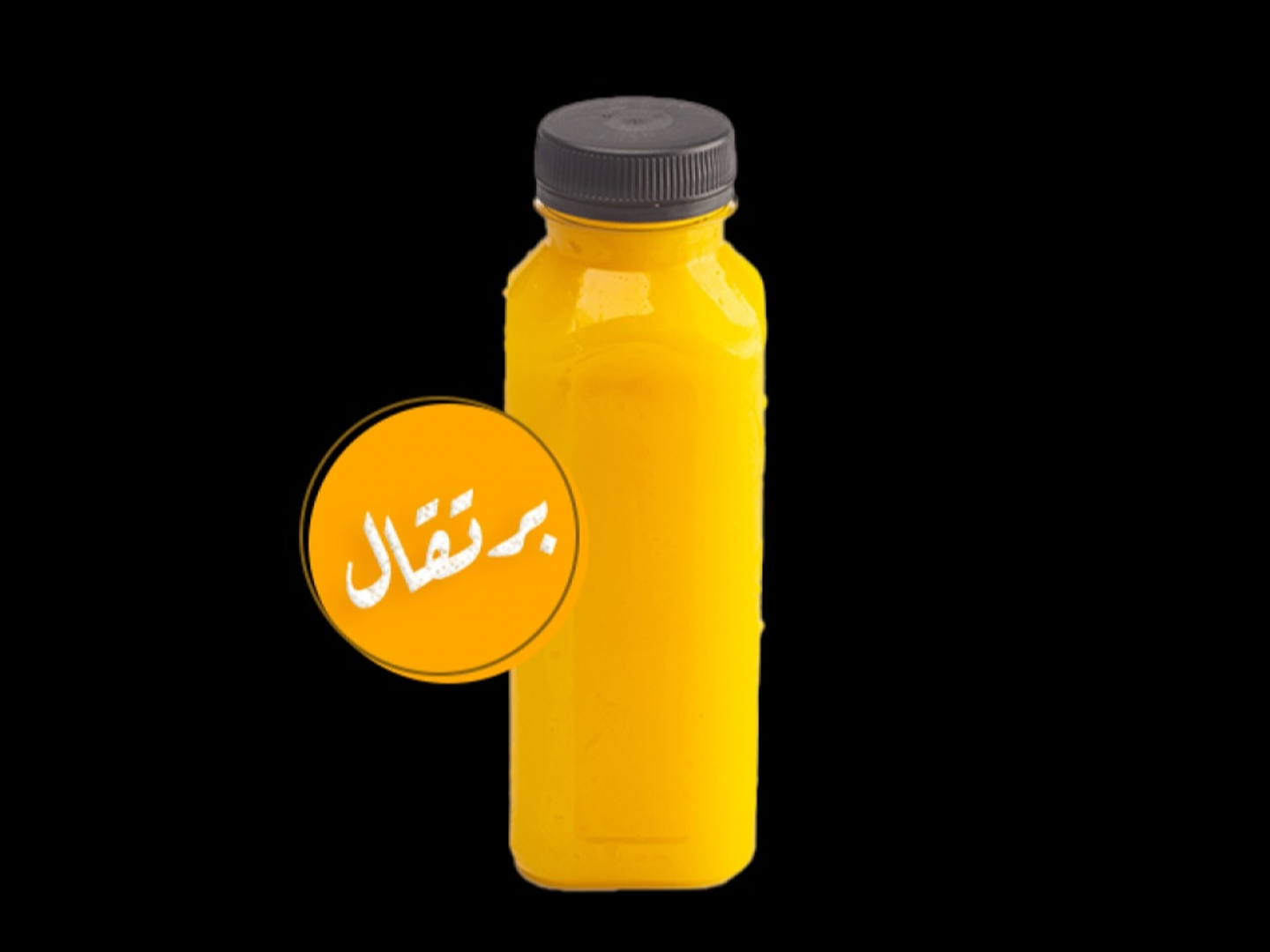 عصير برتقال طازج