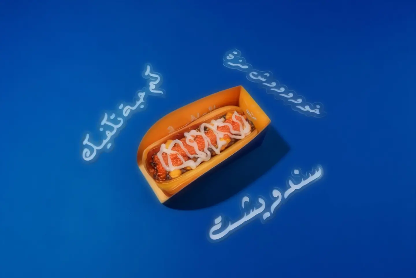 لحم مزه على الصاج