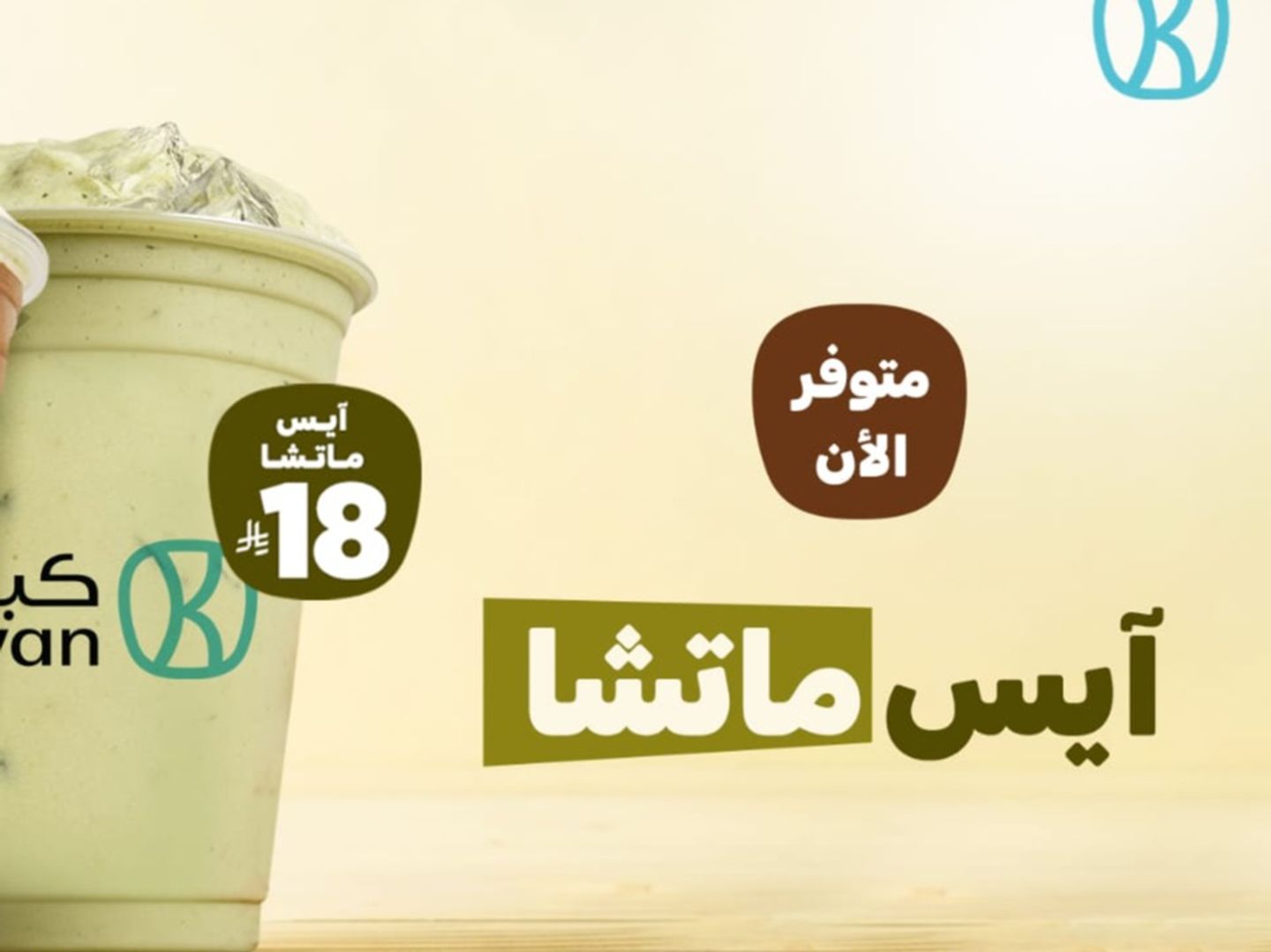 آيس ماتشا
