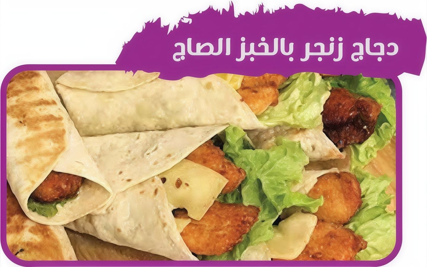 دجاج زنجر بالخبز الصاج جبن