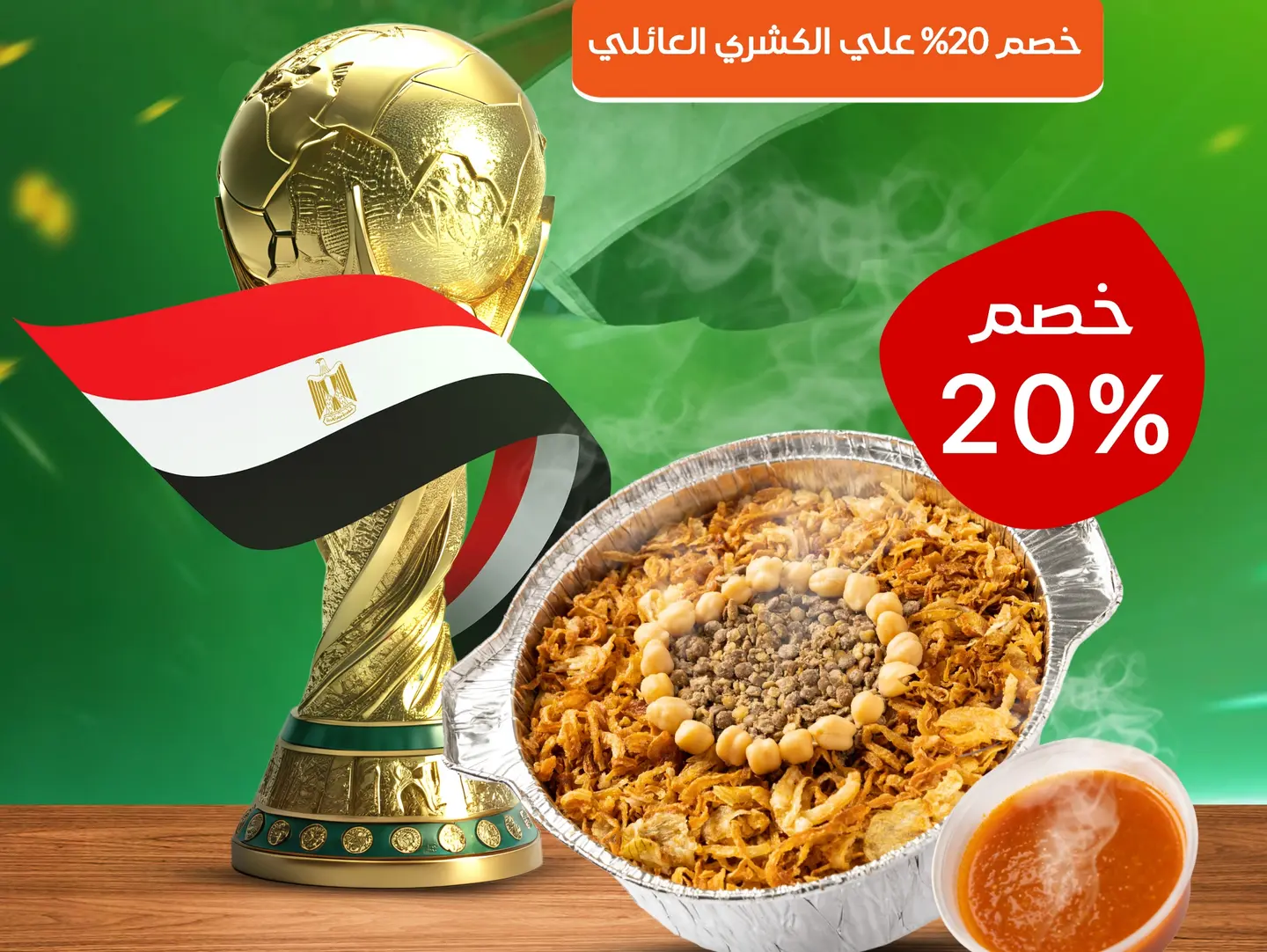 عرض العائلي الكبير