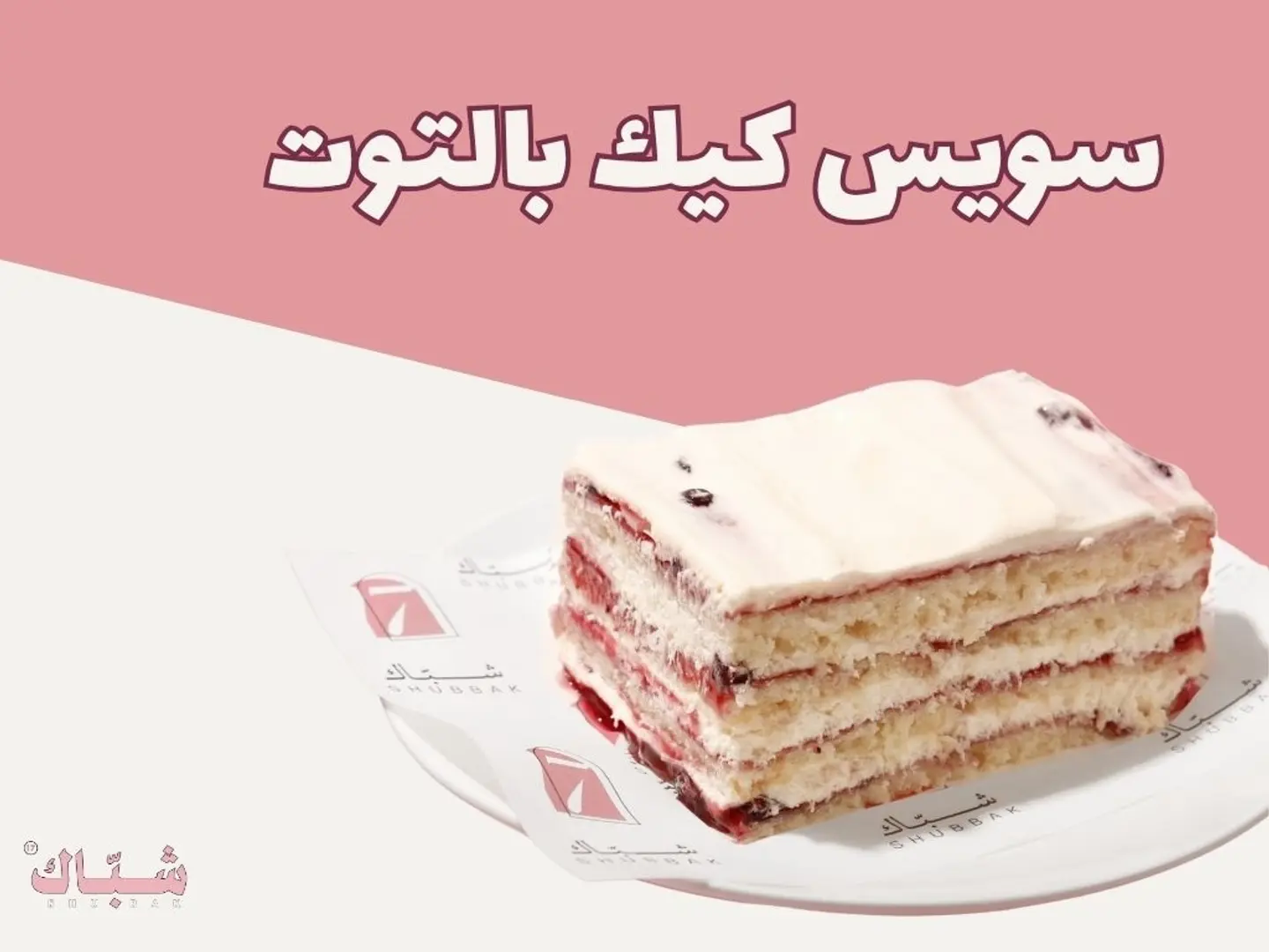 سويس كيك بالتوت