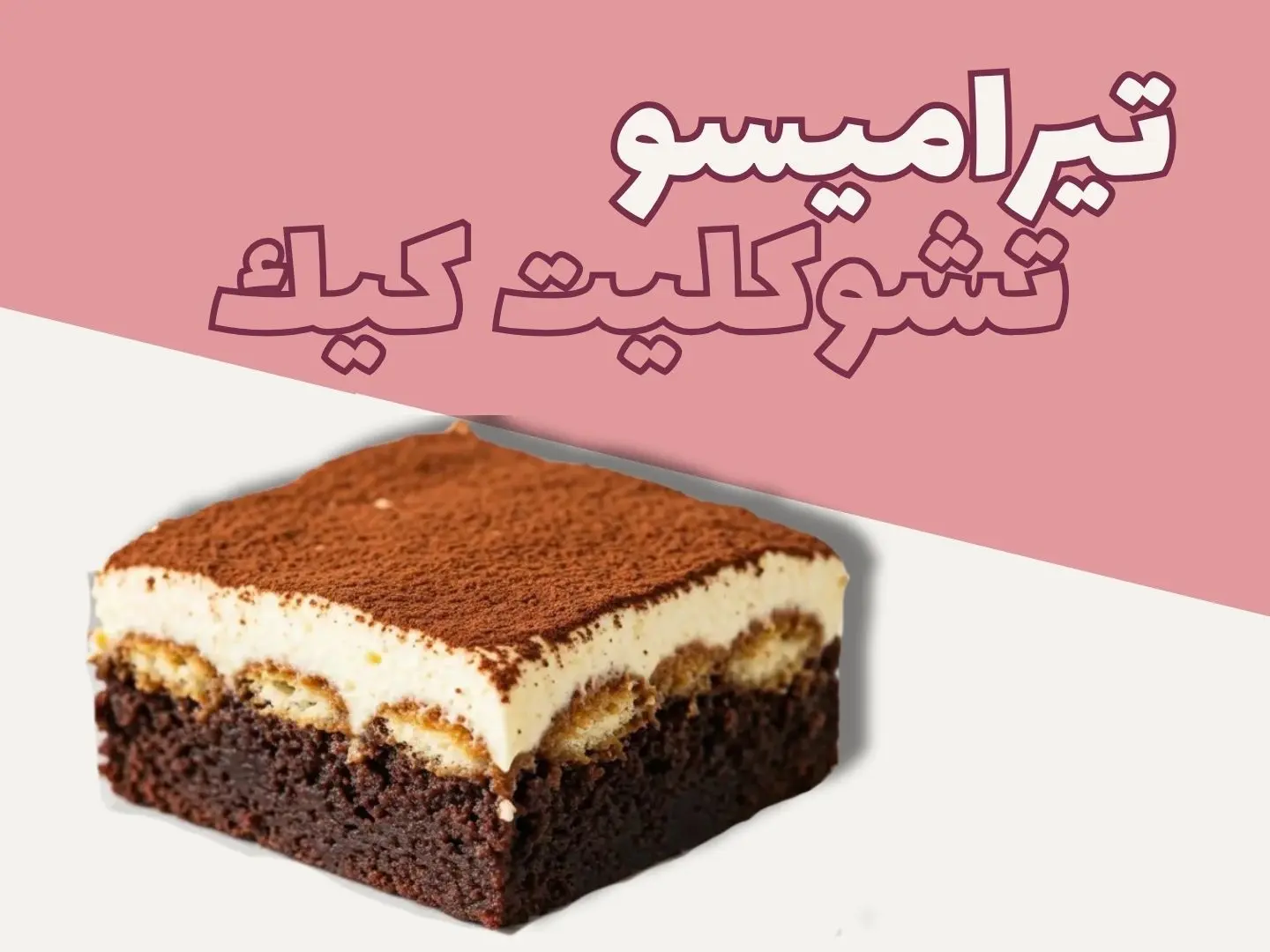 تيراميسو تشوكليت كيك