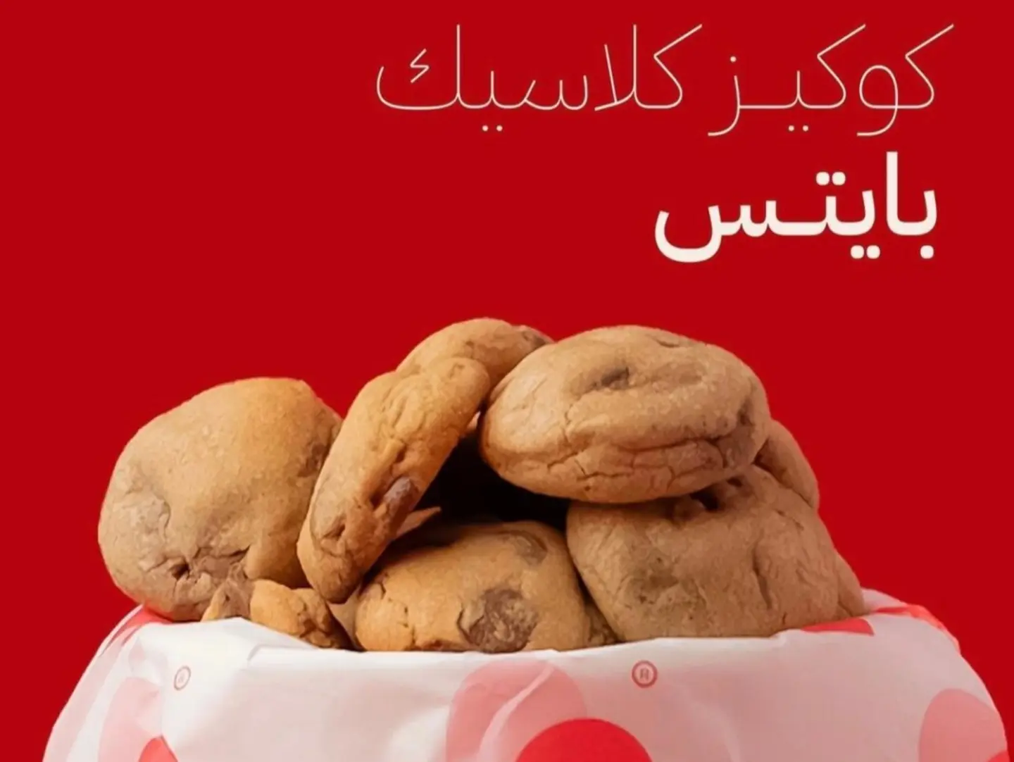 كوكيز كلاسيك بايتس