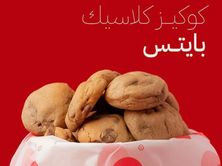 كوكيز كلاسيك بايتس