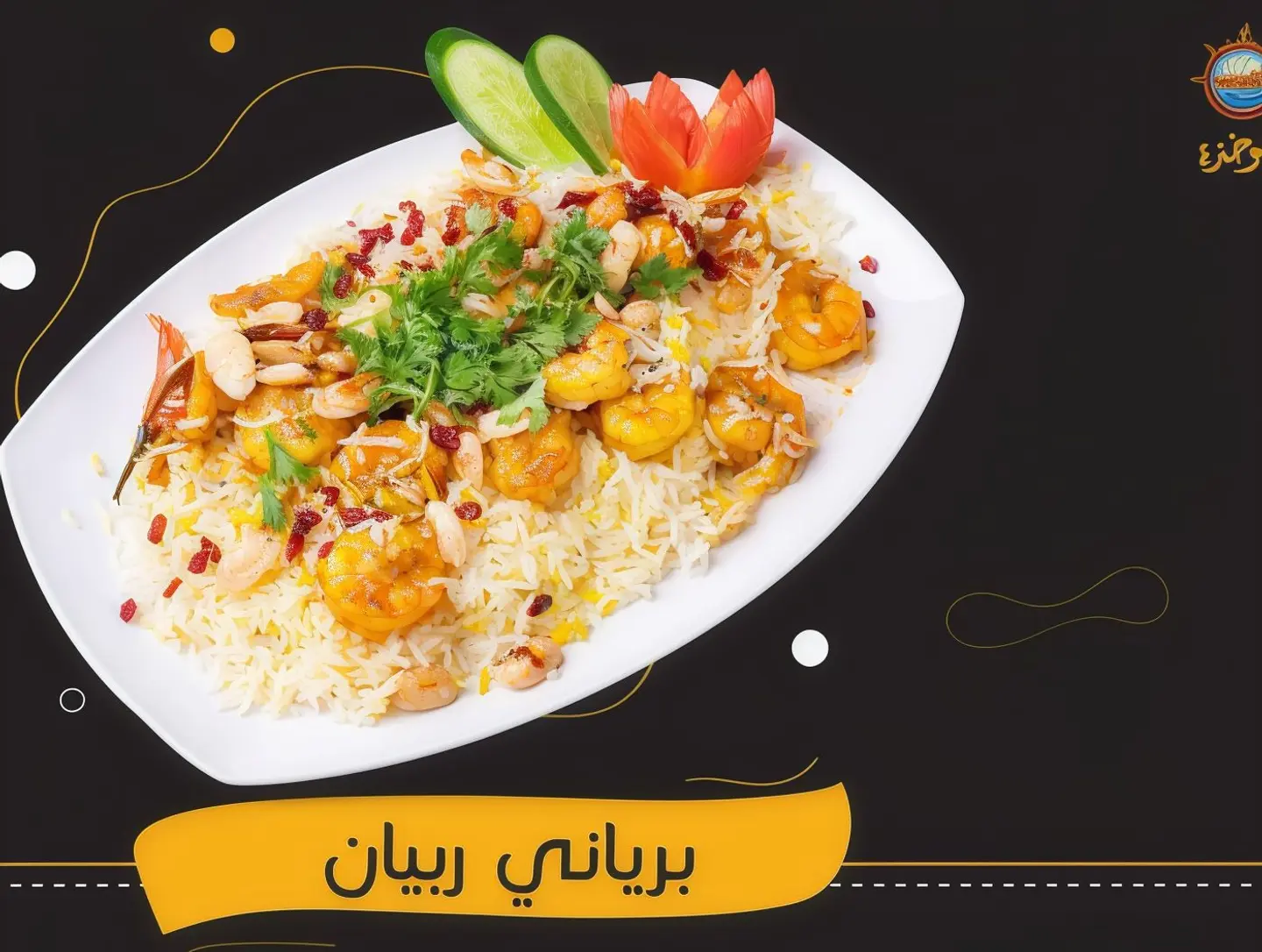 برياني روبيان