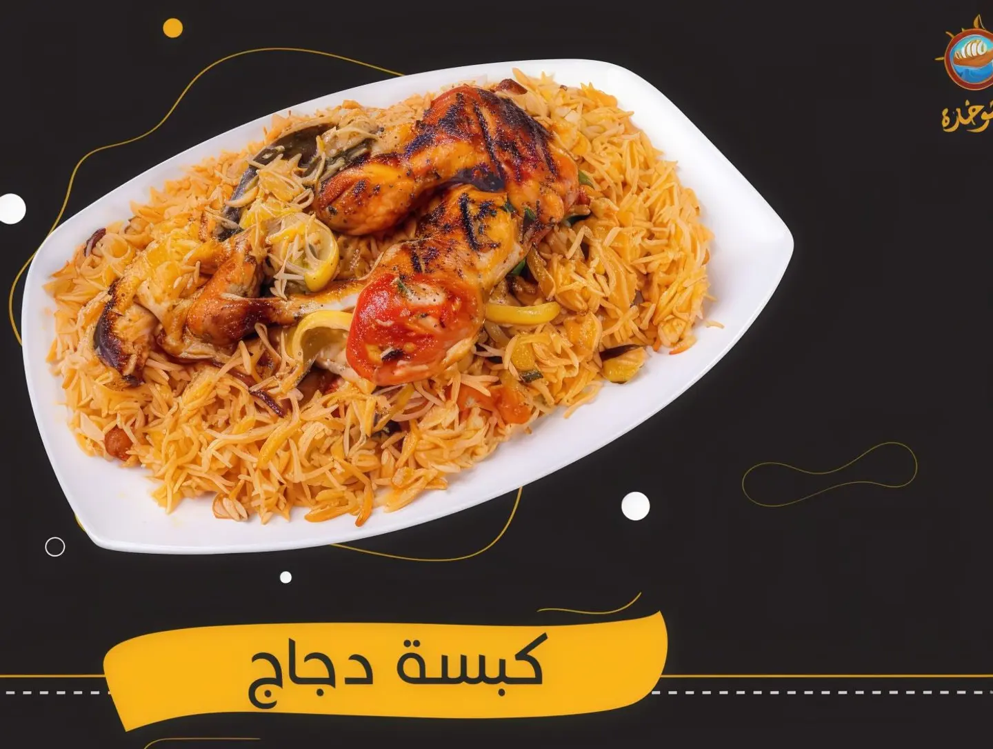 كبسة دجاج