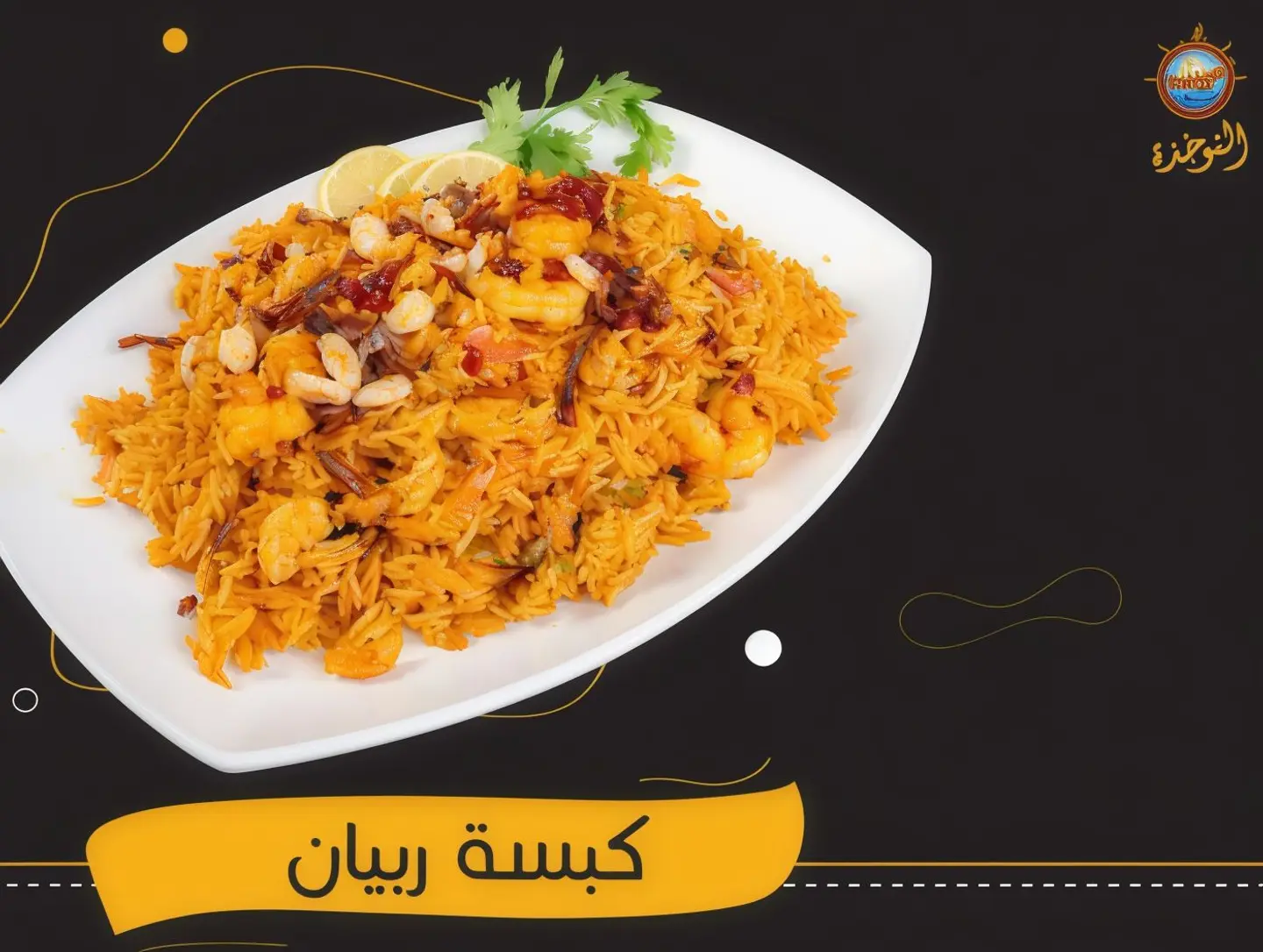 كبسة روبيان