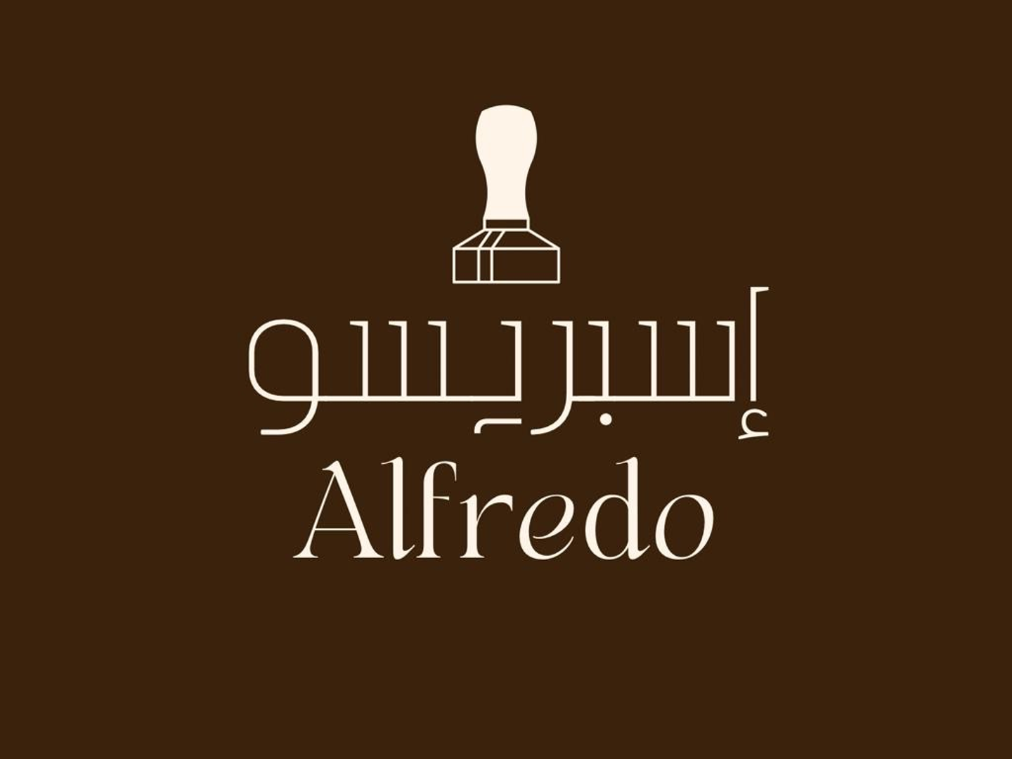 اسبريسو ألفريدو