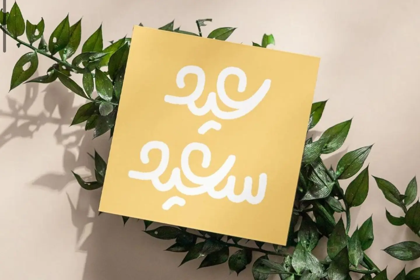 كرت عيد سعيد اصفر