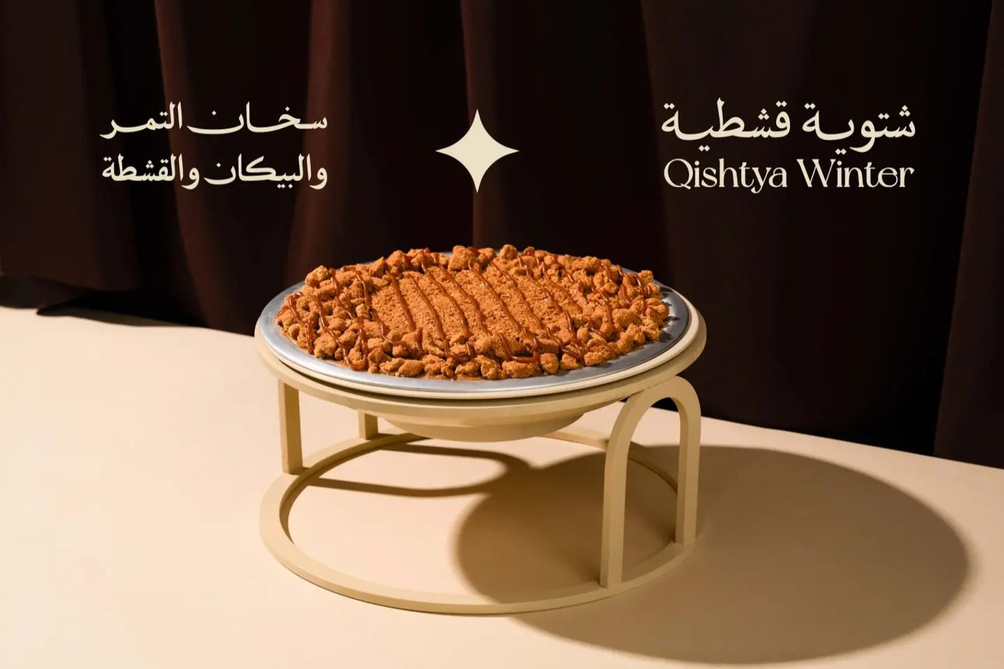 سخان التمر والبيكان والقشطة