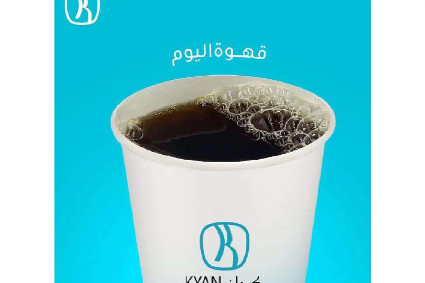 قهوة اليوم مثلج