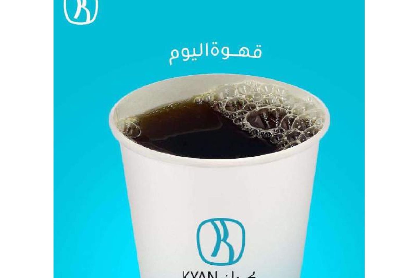 قهوة اليوم مثلج