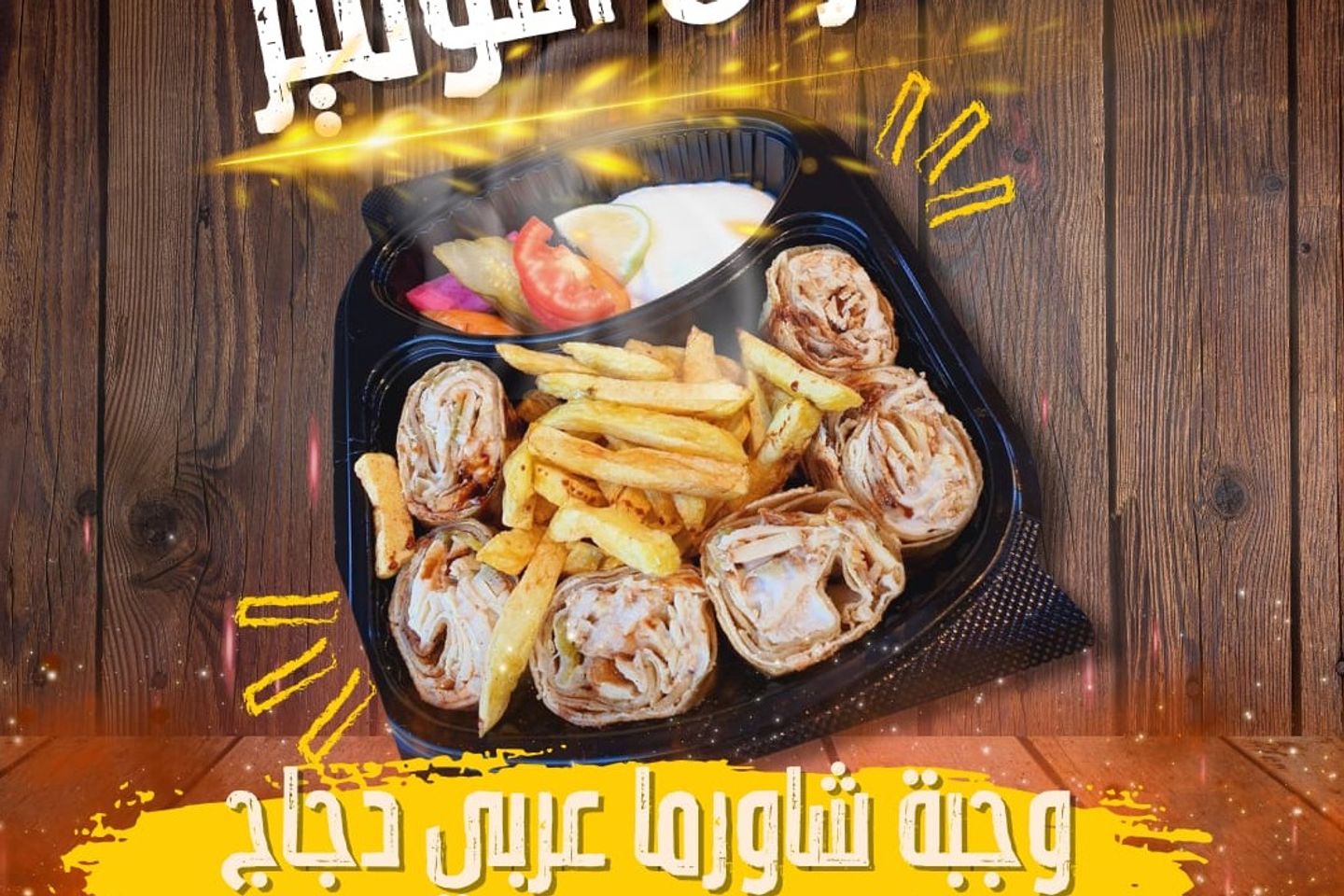 عربي شاورما دجاج