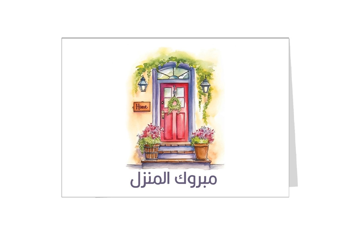 بطاقة اهداء مبروك المنزل ٢