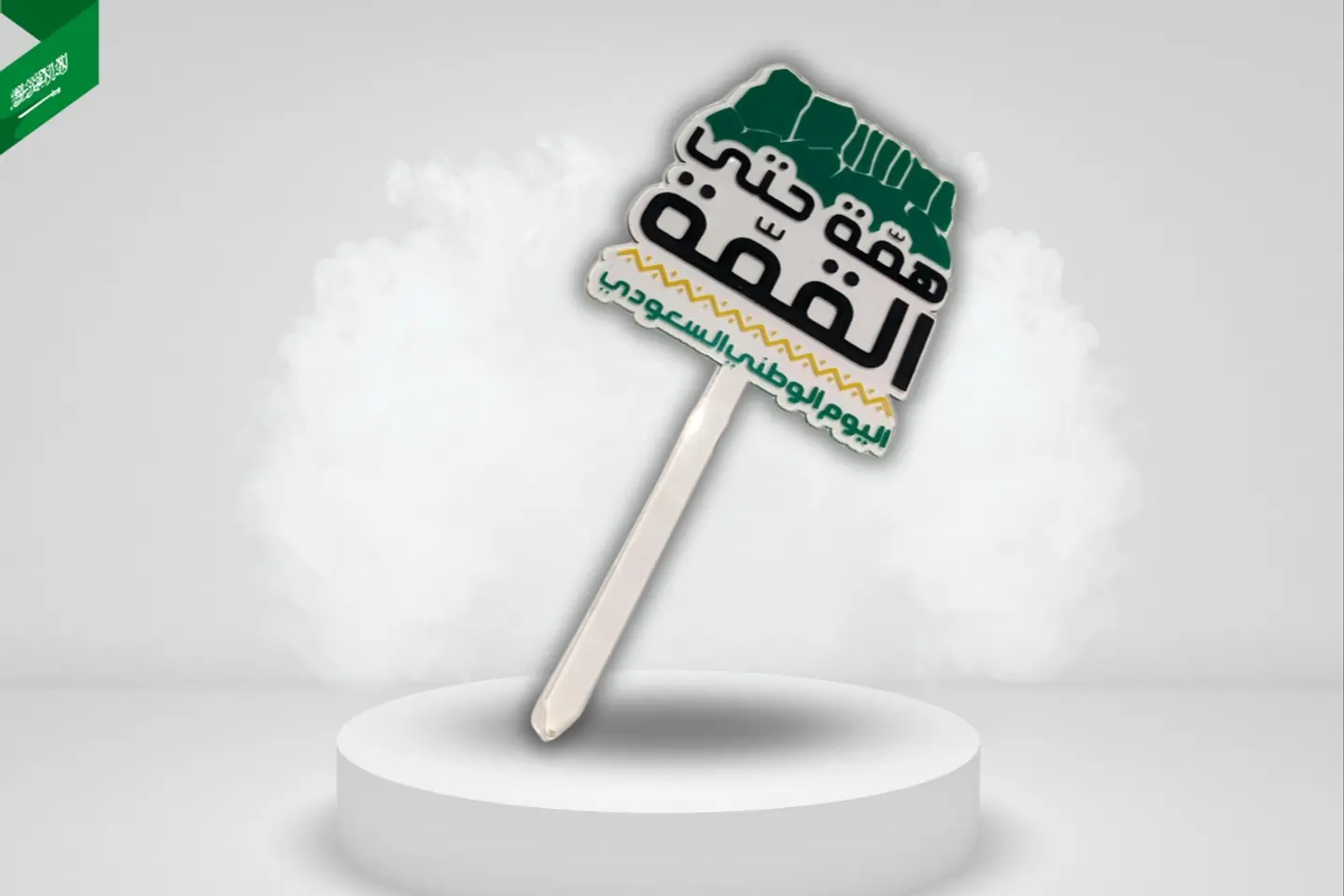 تغريسة همة حتى القمة