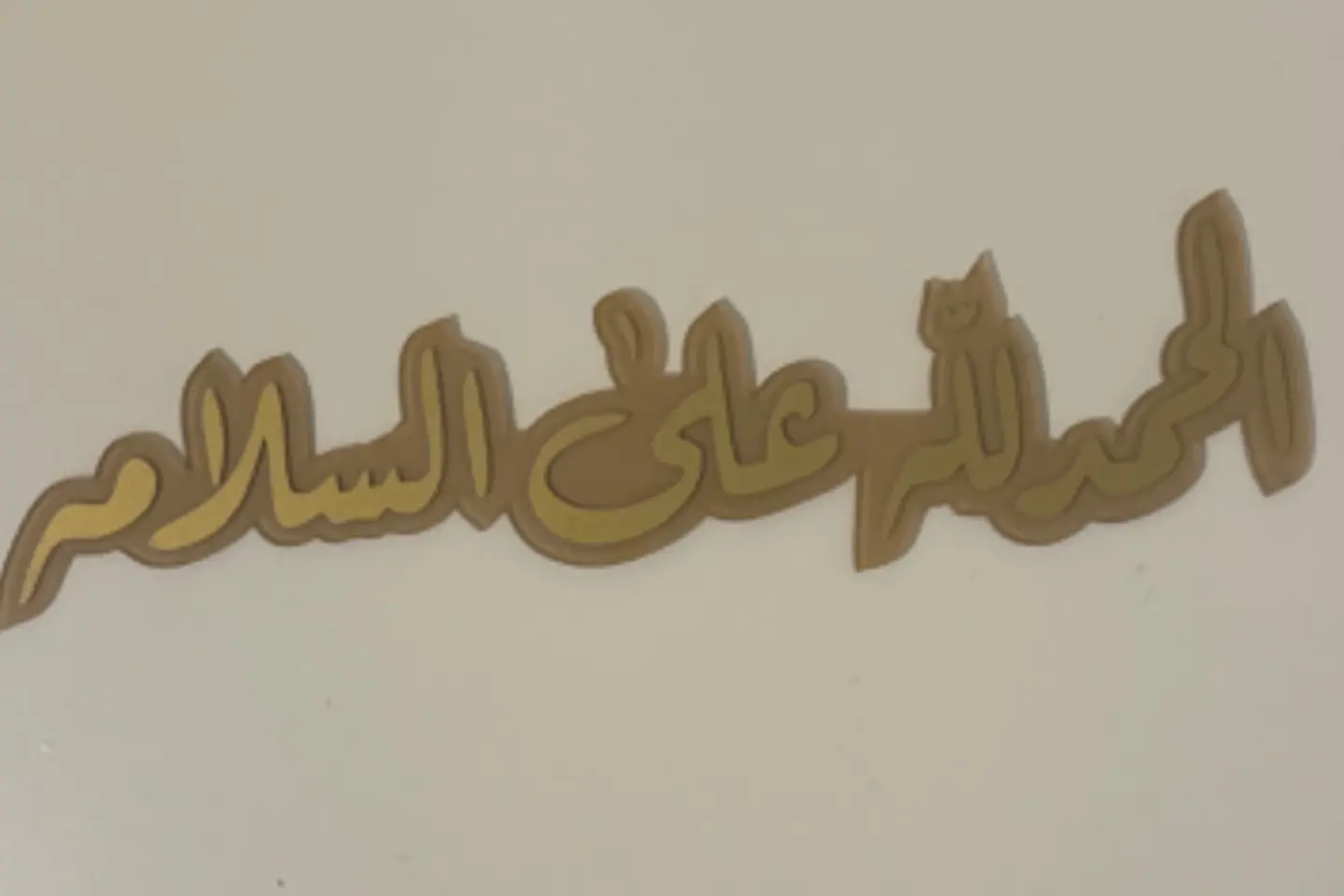 اكريليك حمدالله على السلامة