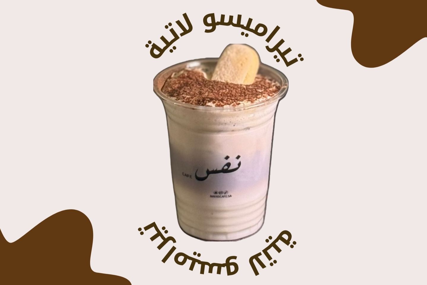 تيراميسو لاتية