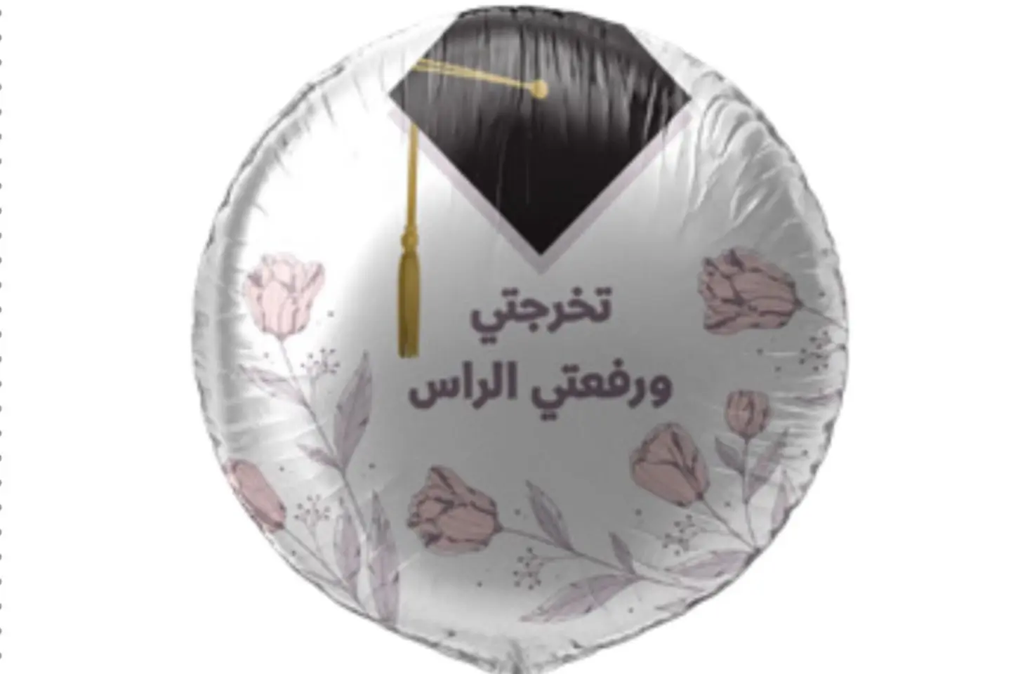 بالون قصدير تخرجتي ورفعتي الراس - ابيض