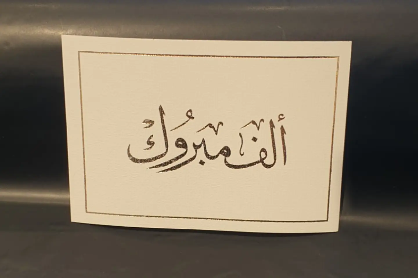 الف مبروك