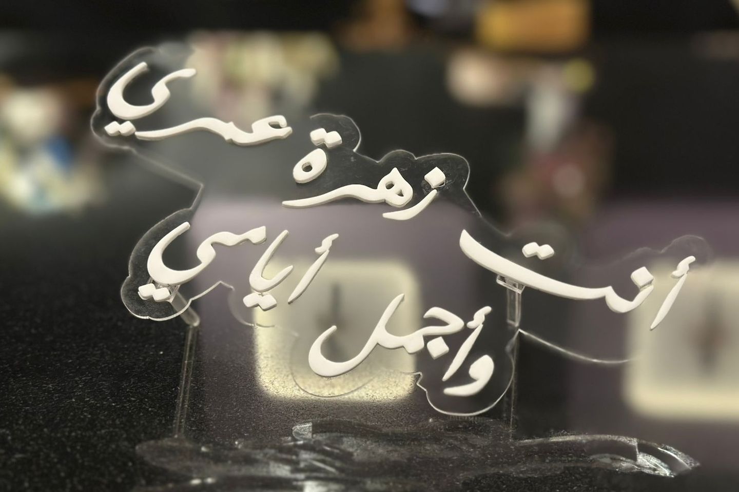 أنت زهرة عمري وأجمل أيامي