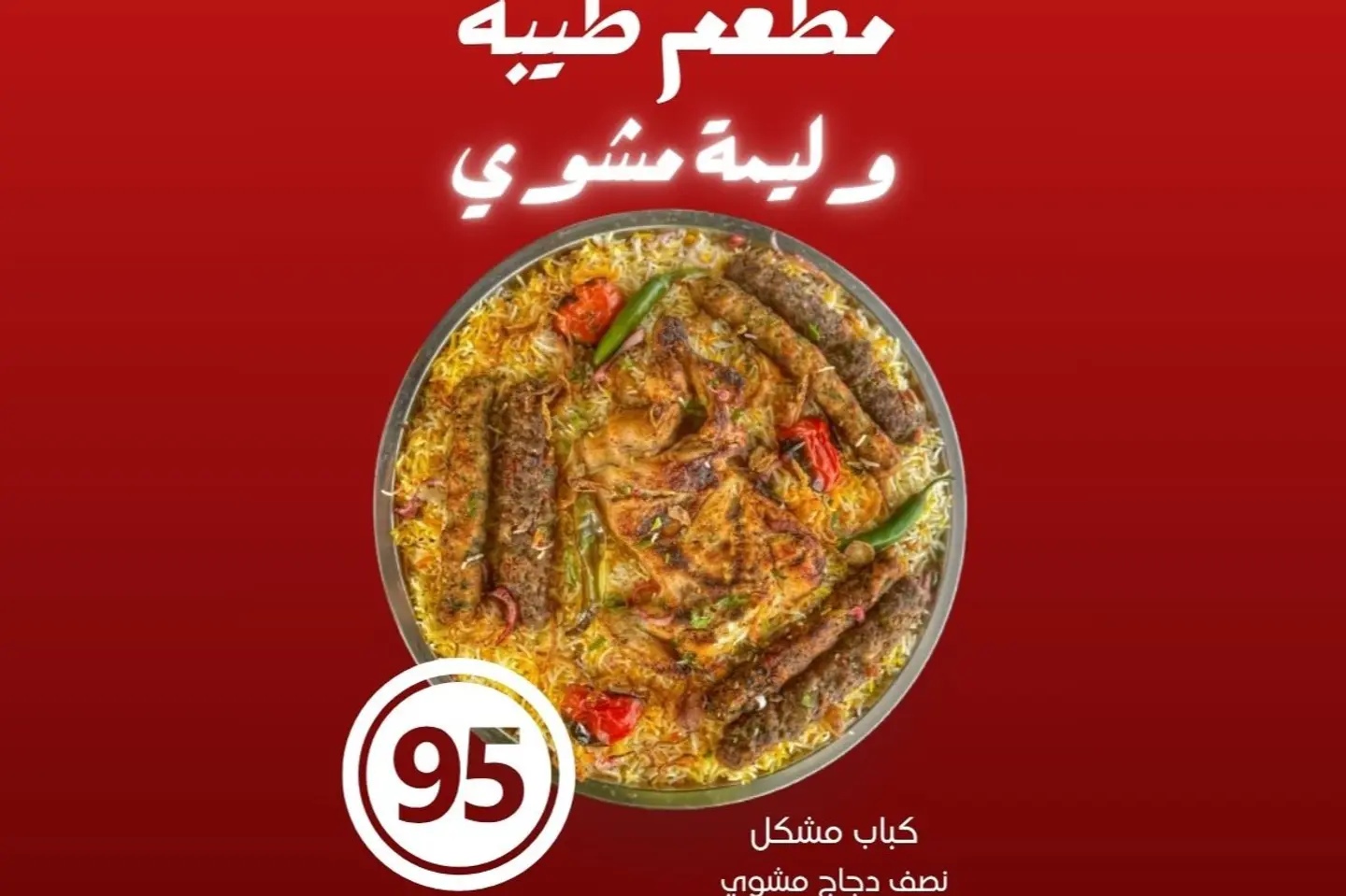 وليمة مشوي