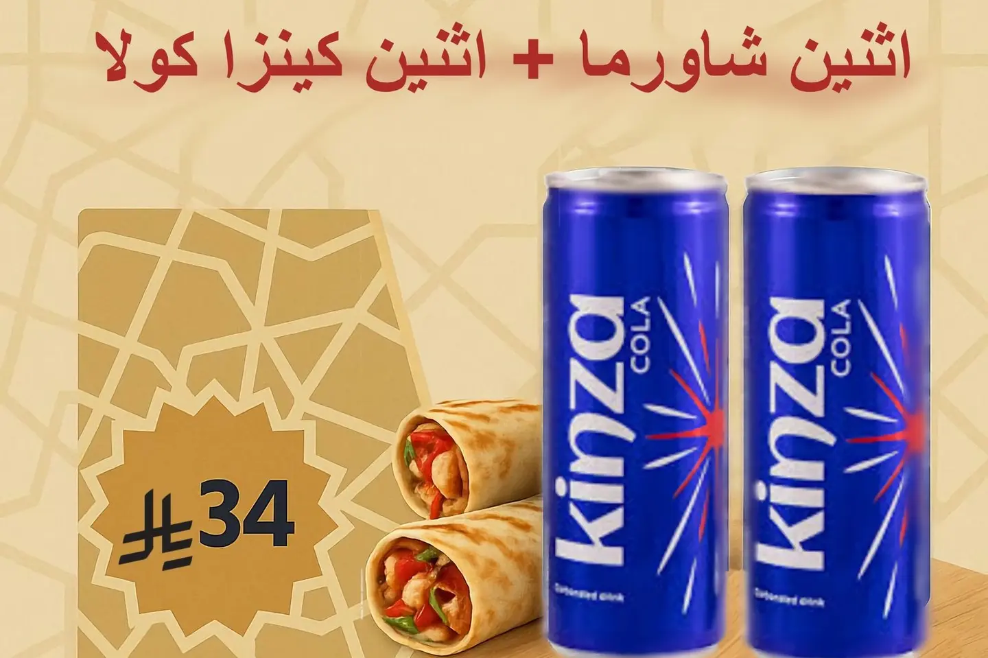 اثنين شاورما + اثنين كينزا كولا