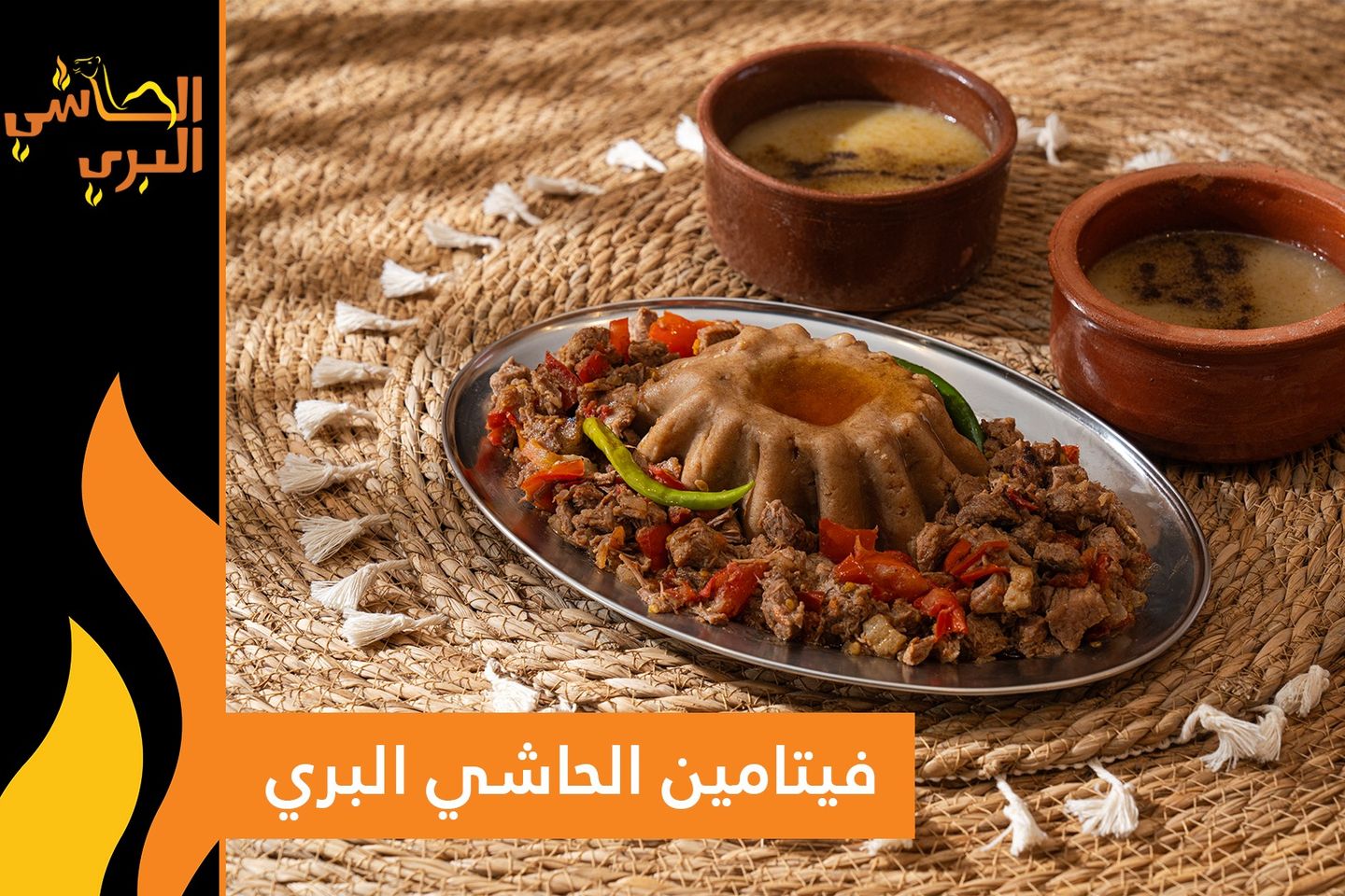 عصيدة مع مرقة الحاشي