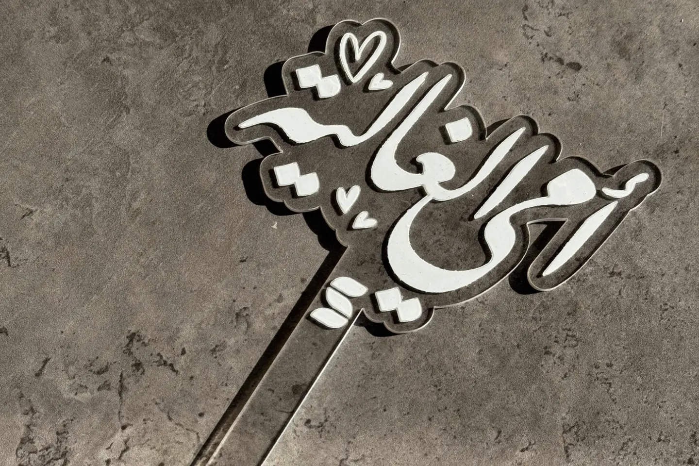 تغريسة أمي الغالية