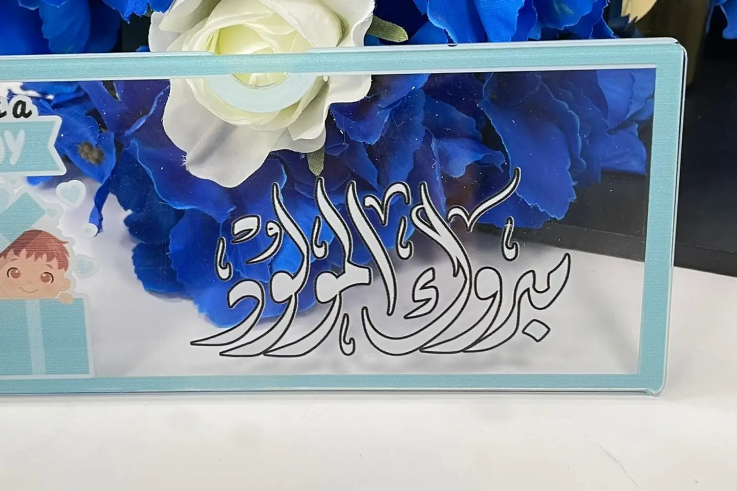 ظرف اكريلك بعبارة مبروك المولود
