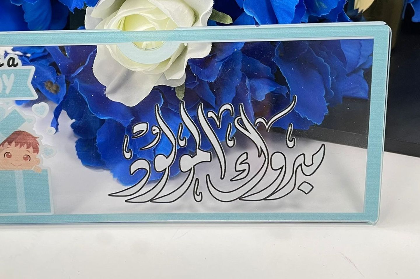 ظرف اكريلك بعبارة مبروك المولود