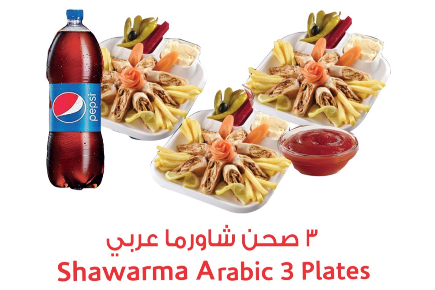 ٣ صحن شورما عربي