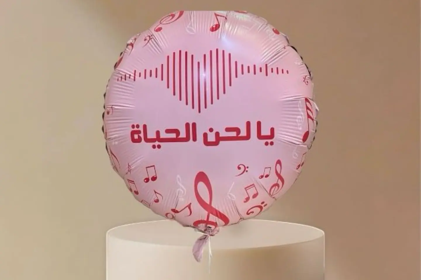 بالون يالحن الحياه